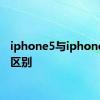 iphone5与iphone5s的区别