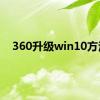 360升级win10方法