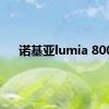 诺基亚lumia 800