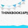 THINKBOOK16P比价