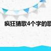 疯狂猜歌4个字的歌名