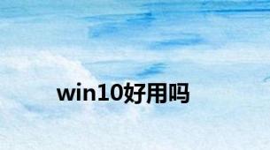 win10好用吗