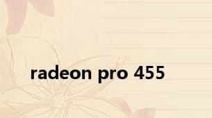 radeon pro 455