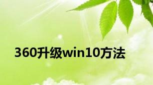 360升级win10方法