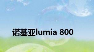 诺基亚lumia 800