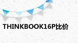 THINKBOOK16P比价