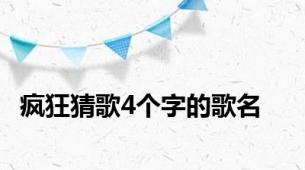 疯狂猜歌4个字的歌名