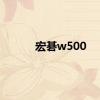 宏碁w500