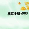 康佳手机v903