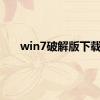 win7破解版下载