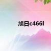 旭日c466l