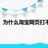 为什么淘宝网页打不开