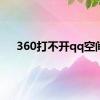 360打不开qq空间