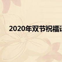 2020年双节祝福语