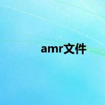 amr文件