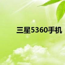 三星5360手机