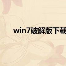 win7破解版下载