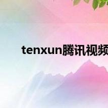 tenxun腾讯视频