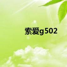 索爱g502