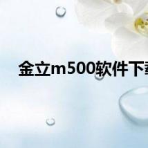 金立m500软件下载