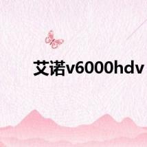 艾诺v6000hdv