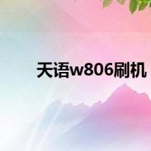 天语w806刷机