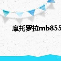 摩托罗拉mb855