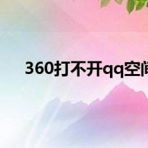 360打不开qq空间