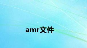 amr文件