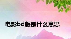 电影bd版是什么意思