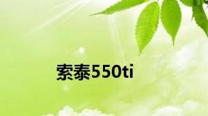 索泰550ti