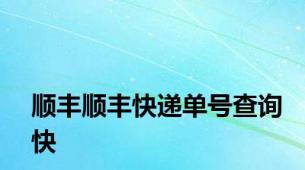 顺丰顺丰快递单号查询快