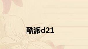 酷派d21