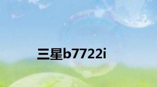 三星b7722i