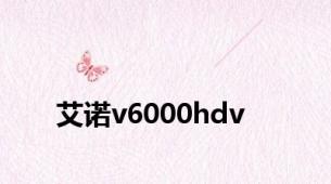 艾诺v6000hdv