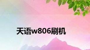 天语w806刷机