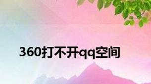 360打不开qq空间