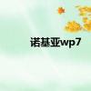 诺基亚wp7