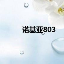 诺基亚803