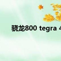 骁龙800 tegra 4