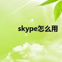 skype怎么用