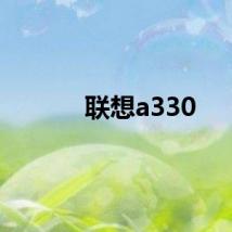 联想a330