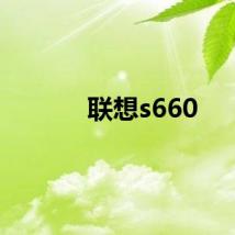 联想s660