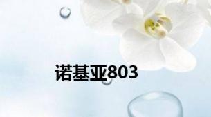 诺基亚803