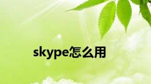 skype怎么用