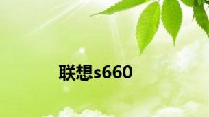 联想s660